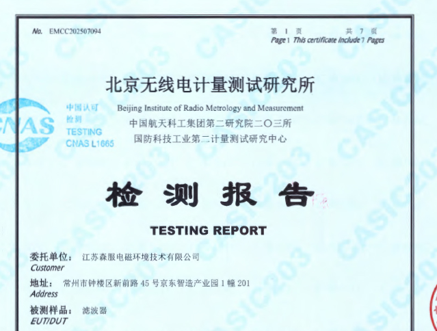 江苏森服电磁环境技术有限公司滤波器检测报告！